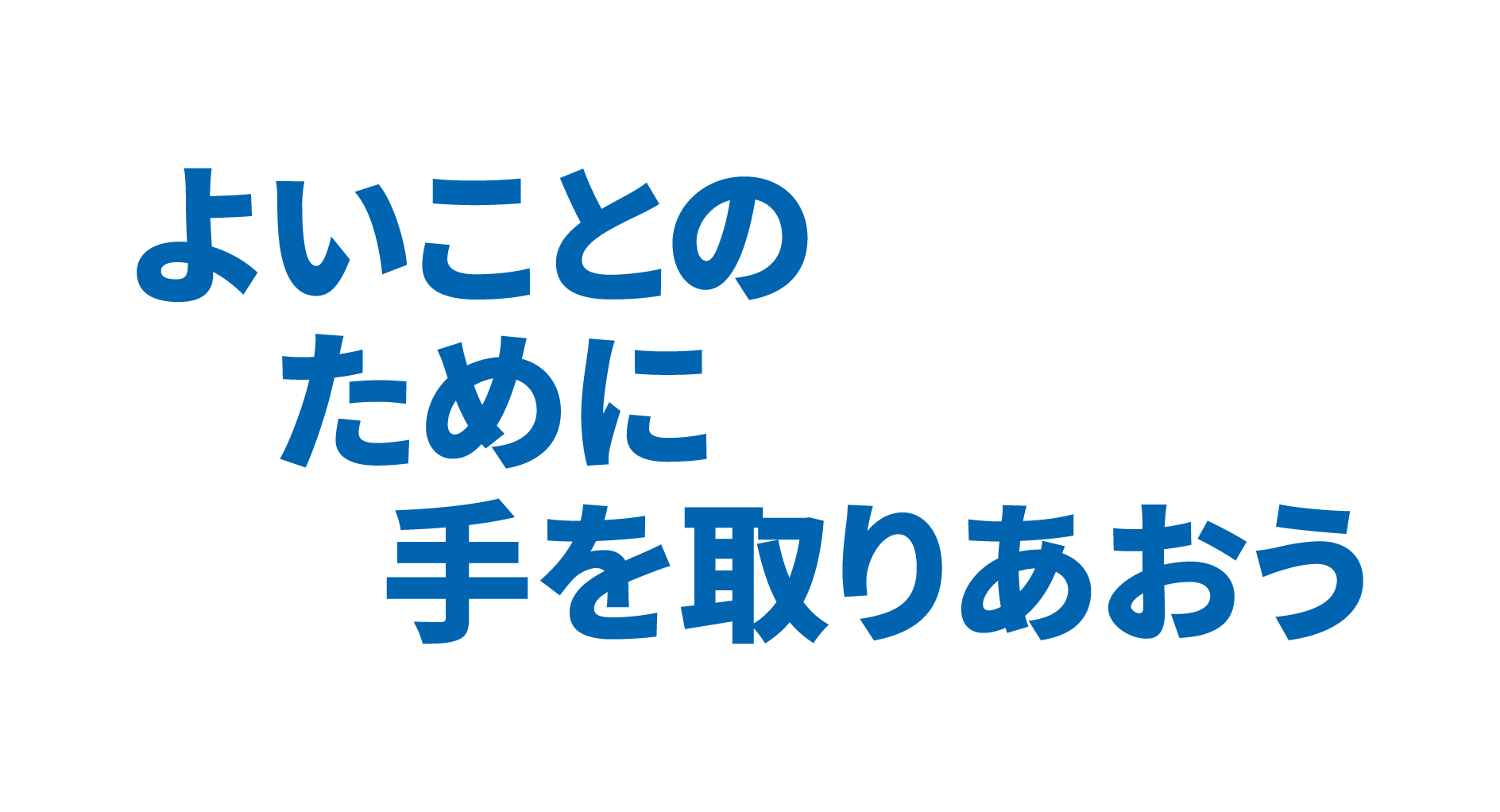 よいことのために手を取りあおう