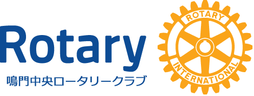 鳴門中央ロータリークラブ